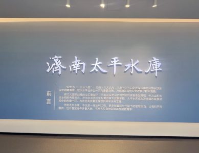 济南太平水库展厅