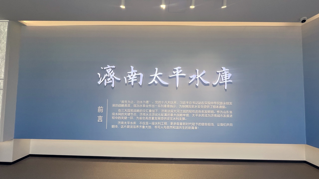 济南太平水库展厅